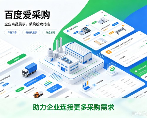 丹凤百度爱采购